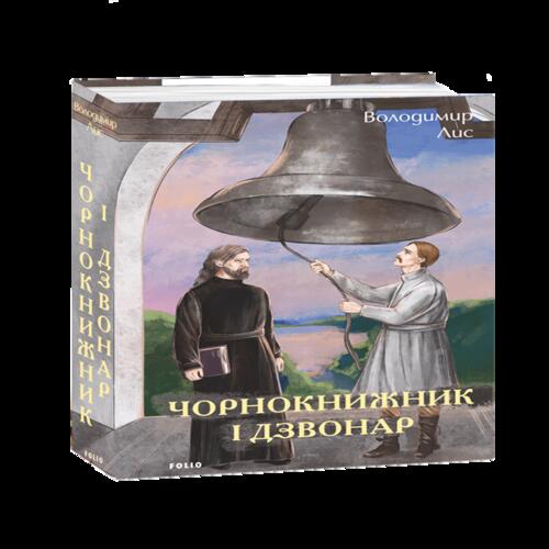 Обложка Чорнокнижник і дзвонар Чорнокнижник і дзвонар