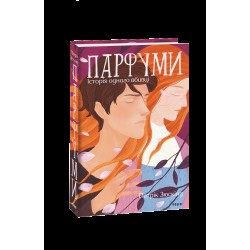 Парфуми. Історія одного вбивці (2-ге видання, виправлене)