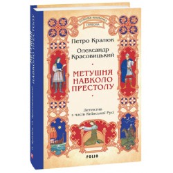 Метушня навколо престолу. Книга 2 (Розвідки книжника Симеона)