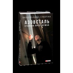 Азовсталь. Сталева пресслужба