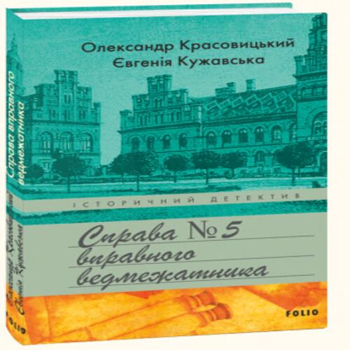 Обложка Справа вправного ведмежатника Справа вправного ведмежатника