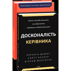 Досконалість керівника. Шість способів мислення, які відрізняють найкращих лідерів від решти