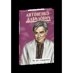 Як ми говоримо