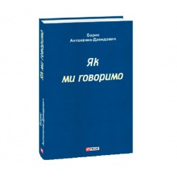Як ми говоримо (тверда обкладинка)