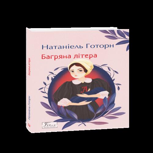 Обложка Багряна літера Багряна літера
