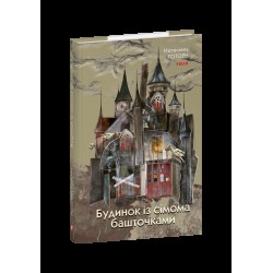 Будинок із сімома башточками