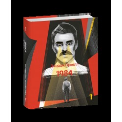 1984. Том 1 (Подарункові міні книжки)