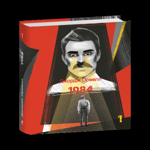 Обложка 1984. Том 1 (Подарункові міні книжки) 1984. Том 1 (Подарункові міні книжки)