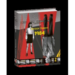 1984. Том 2 (Подарункові міні книжки)