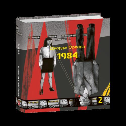 Обложка 1984. Том 2 (Подарункові міні книжки) 1984. Том 2 (Подарункові міні книжки)
