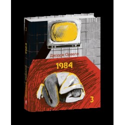 Обложка 1984. Том 3 (Подарункові міні книжки) 1984. Том 3 (Подарункові міні книжки)