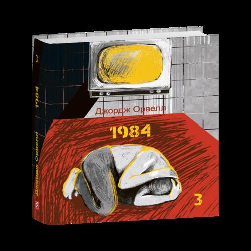 Обложка 1984. Том 3 (Подарункові міні книжки) 1984. Том 3 (Подарункові міні книжки)