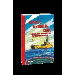 Вірність. Мужність. Сила. Герої Військово-Морських Сил Збройних Сил України