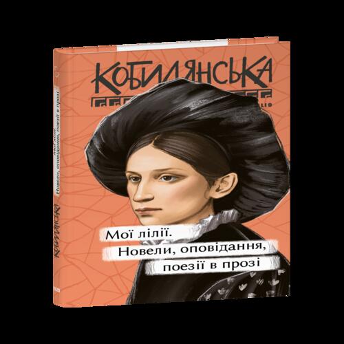 Обложка Мої лілії. Новели, оповідання, поезії в прозі Мої лілії. Новели, оповідання, поезії в прозі
