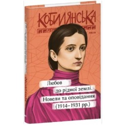 Обложка Любов до рідної землі. Новели та оповідання (1914–1931 рр.) Любов до рідної землі. Новели та оповідання (1914–1931 рр.)