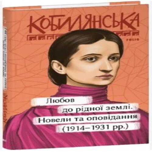 Обложка Любов до рідної землі. Новели та оповідання (1914–1931 рр.) Любов до рідної землі. Новели та оповідання (1914–1931 рр.)