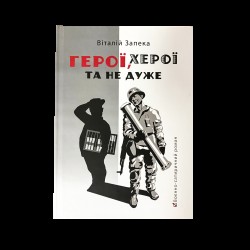 Герої, херої та не дуже