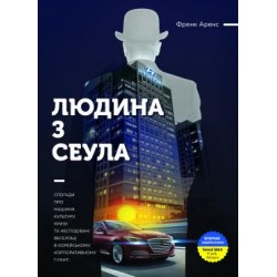 Людина з Сеула