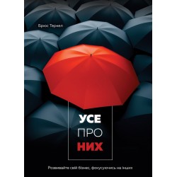 Усе про них. Розвивайте свій бізнес, фокусуючись на інших