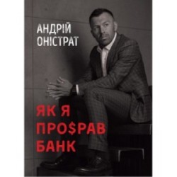 Як я про$рав банк