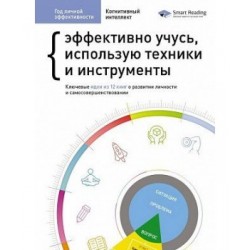 Год личной эффективности: Когнитивный интеллект. Сборник №1