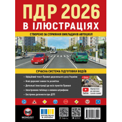 ПДР 2026 в іллюстраціях Моноліт (укр. м.)