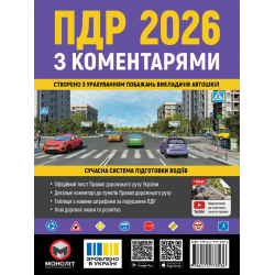 ПДР 2026 з коментарями Моноліт (укр. м.)