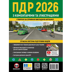 ПДР України 2026 з ком., ілюстр. (Альманах)