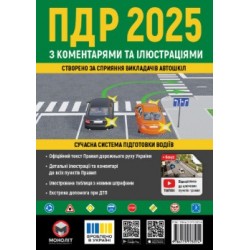 ПДР України 2025 з ком., ілюстр. (Альманах)