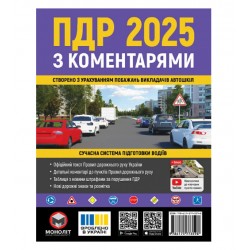 ПДР 2025 з коментарями Моноліт (укр. мова)