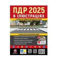 ПДР 2025 в іллюстраціях Моноліт (укр. мова)