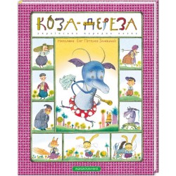КОЗА-ДЕРЕЗА. Укр. нар. казка