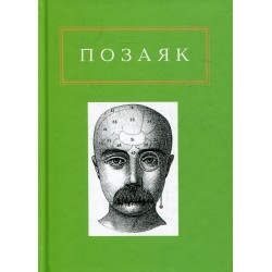 Юрко Позаяк: Шедеври