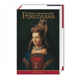 Роксолана