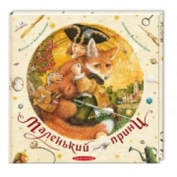 Обложка Маленький принц Маленький принц