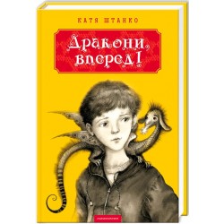 Дракони, вперед!