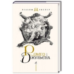 Ромео і Джульєтта