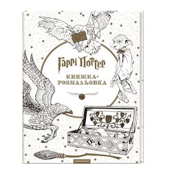 Гаррі Поттер (книжка-розмальовка)