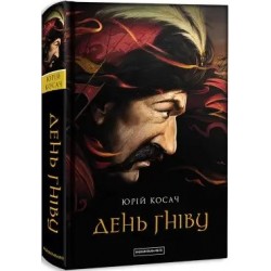 День гніву