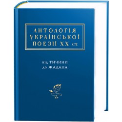 Антологія української поезії ХХ ст.