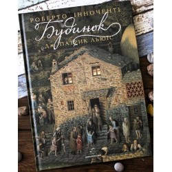 БУДИНОК ,Худ. Р. Інноченті. Переклад Г. Фальковича
