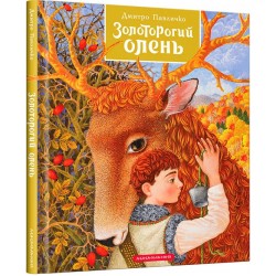 Золоторогий олень