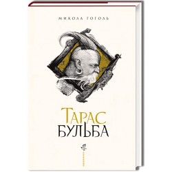 Обложка Тарас Бульба Тарас Бульба