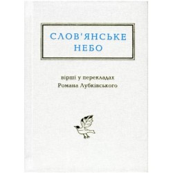 Слов'янське небо