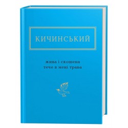 Жива і скошена тече в мені трава