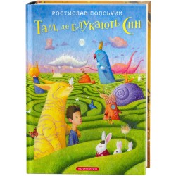 ТАМ, ДЕ БЛУКАЮТЬ СНИ. Р.ПОПСЬКИЙ