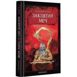 Заклятий меч, або Голос крові