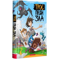 ТРОЄ ПРОТИ ЗЛА. Частина 1