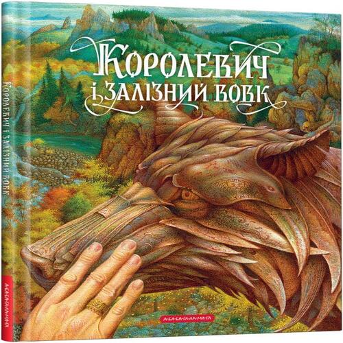 Обложка КОРОЛЕВИЧ І ЗАЛІЗНИЙ ВОВК КОРОЛЕВИЧ І ЗАЛІЗНИЙ ВОВК