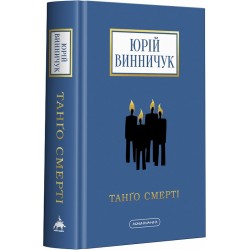 Обложка Танго смерті Танго смерті